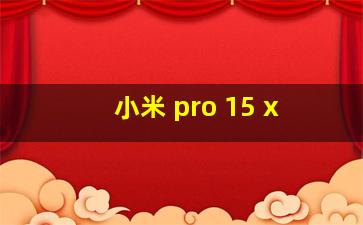 小米 pro 15 x